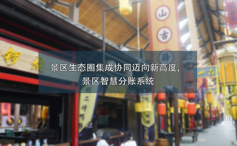 景区生态圈集成协同迈向新高度,景区智慧分账系统