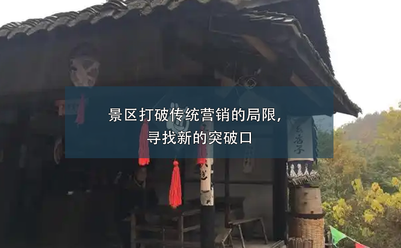 景区打破传统营销的局限,寻找新的突破口
