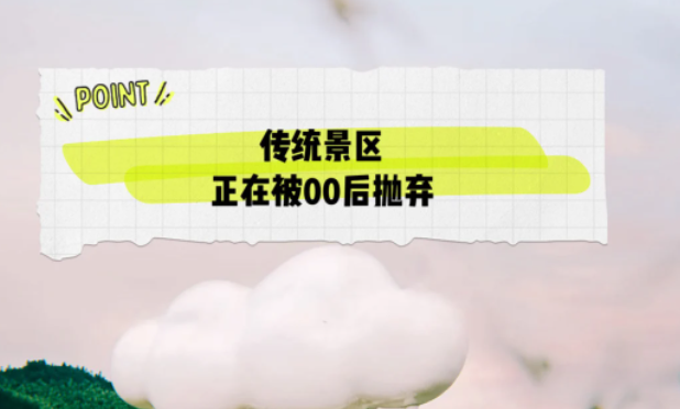 00后逐渐成为旅游市场的主力军,而传统景区正在被00后抛弃