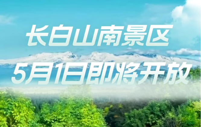长白山南景区2025年5月1日重新开放!