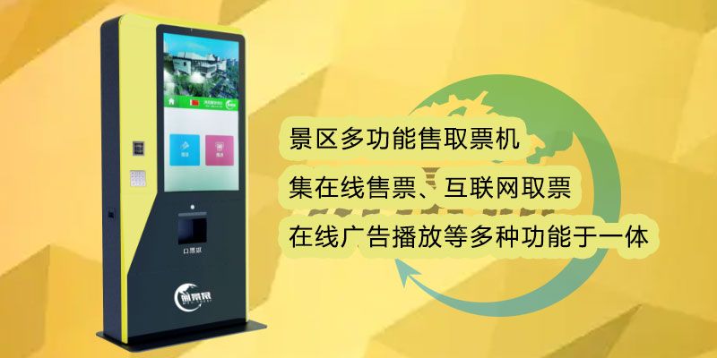 1634452975137041.jpg 名胜古迹多功能售取票机1.jpg