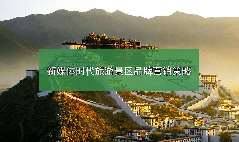 新媒体时代旅游景区品牌营销策略 新媒体时代旅游景区品牌营销策略