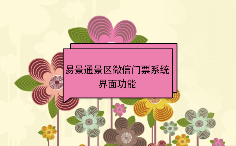 易景通景区微信门票系统：游客端界面功能