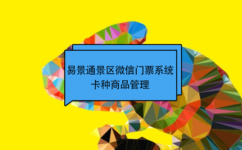 易景通景区微信门票系统：卡种商品管理 