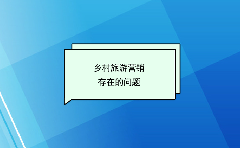 乡村旅游营销存在的问题 乡村旅游营销存在的问题