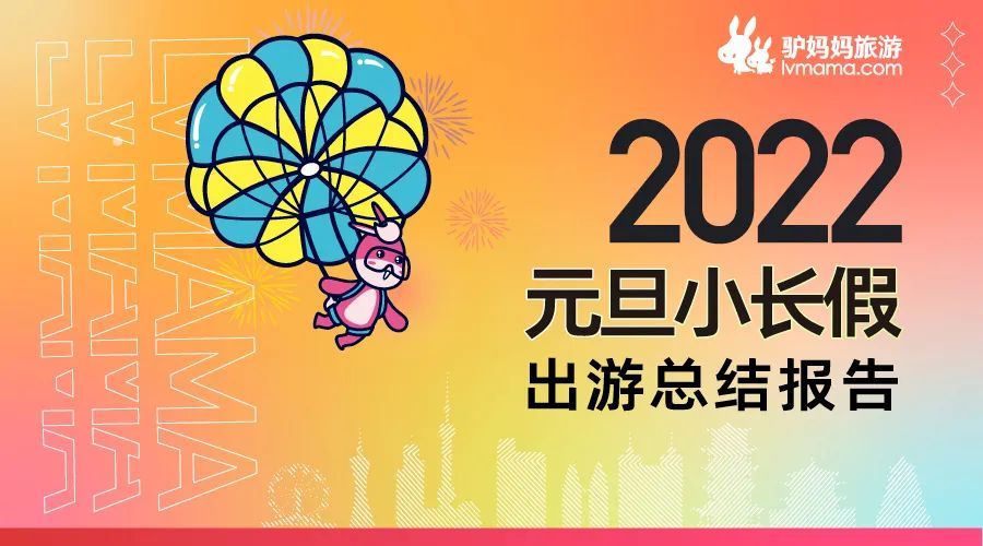 2022元旦小长假出游总结报告 2022元旦小长假出游总结报告