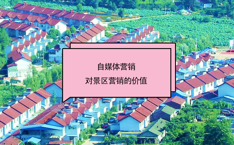 自媒体营销对景区营销的价值 自媒体营销对景区营销的价值