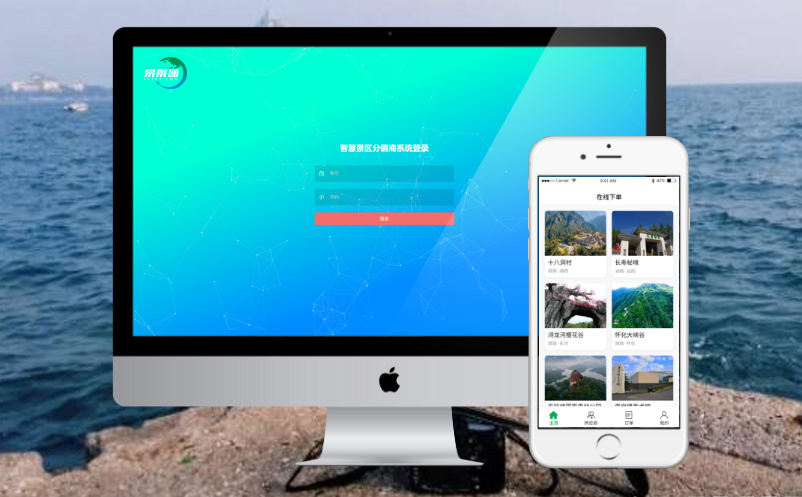 景区分销票务系统 景区分销票务系统