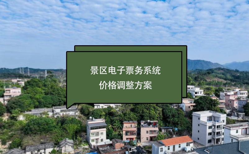 景区电子票务系统价格调整方案 景区电子票务系统价格调整方案