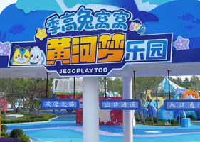 易景通景区票务系统和季高兔窝窝黄河梦乐园达成合作协议