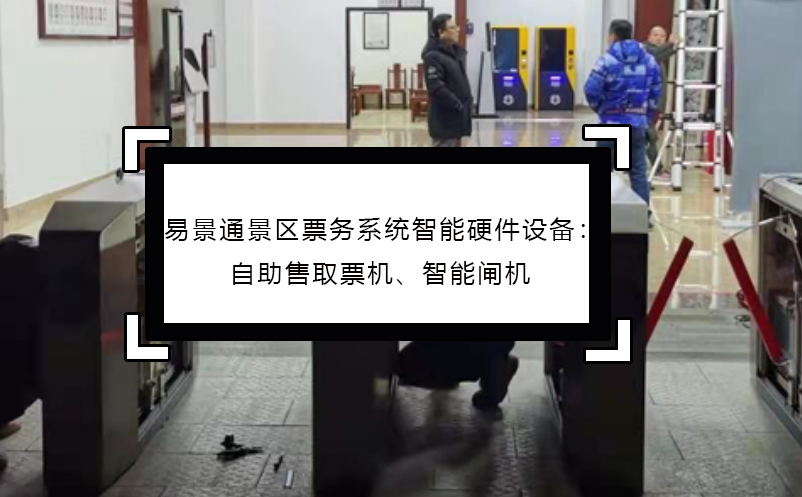 易景通景区票务系统智能硬件设备：自助售取票机、智能闸机