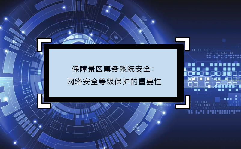 保障景区票务系统安全：网络安全等级保护的重要性