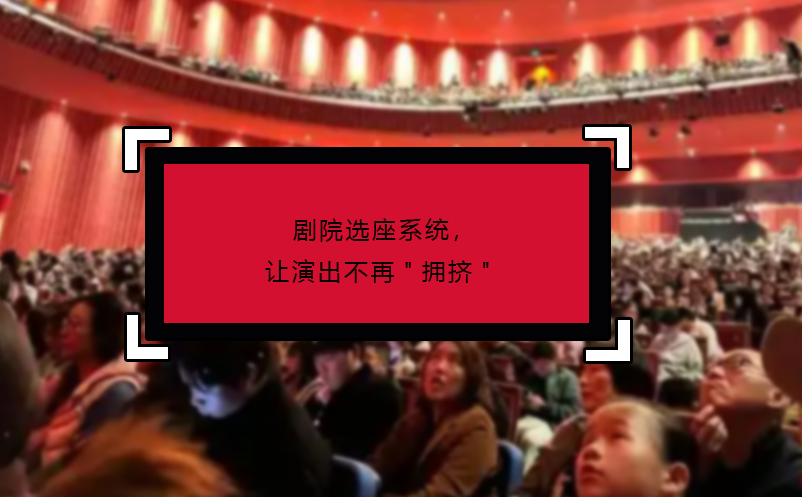 剧院选座系统，让演出不再
