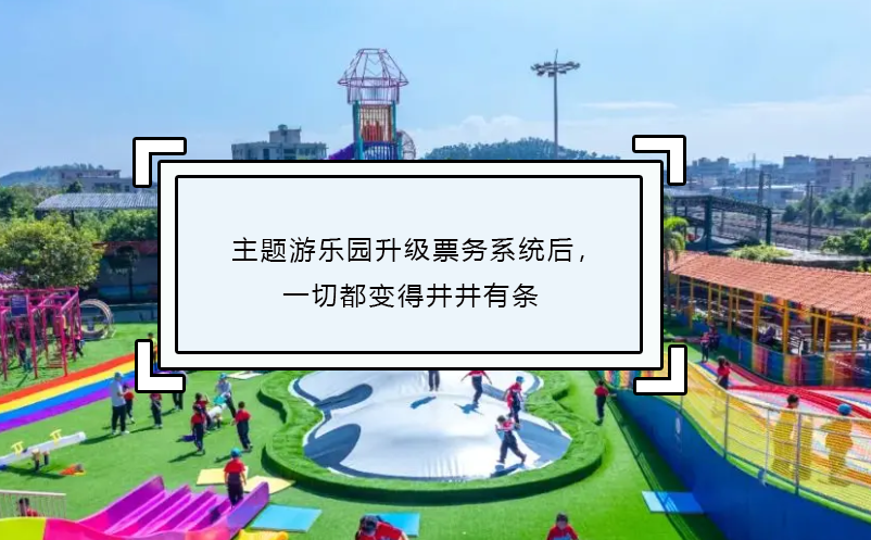 主题游乐园升级票务系统后，一切都变得井井有条