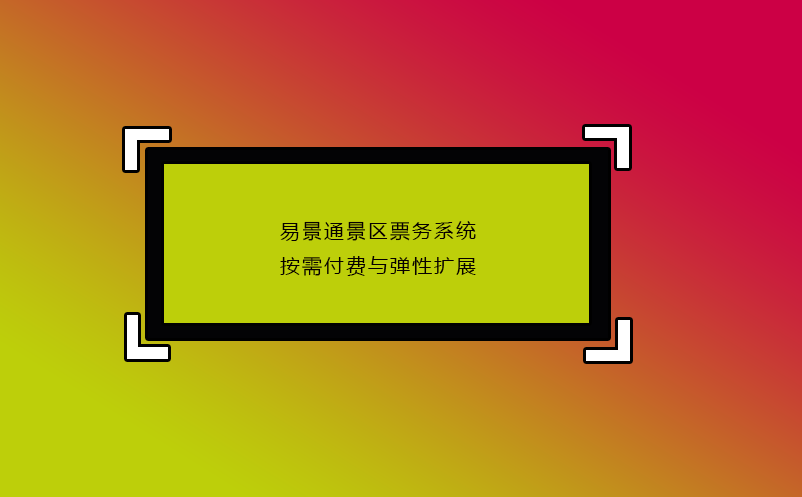 易景通景区票务系统按需付费与弹性扩展