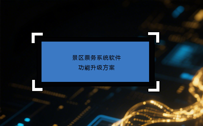 景区票务系统软件功能升级方案