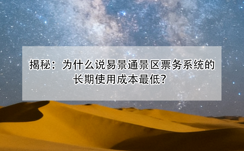 揭秘：为什么说易景通景区票务系统的长期使用成本最低？