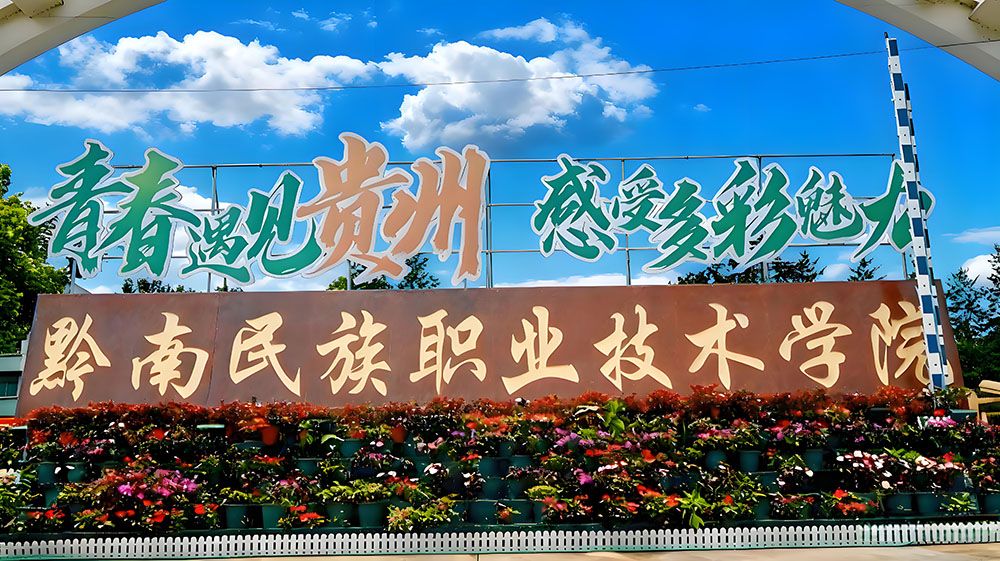 黔南职院研学旅游景区与易景通携手,打造畅享优质旅游体验 黔南职院研学旅游景区与易景通携手,打造畅享优质旅游体验