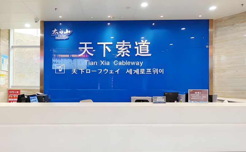 易景通助力太白山索道电子票务系统建设 易景通助力太白山索道电子票务系统建设