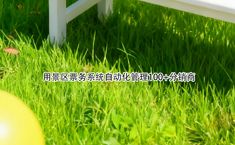 用景区票务系统自动化管理100+分销商