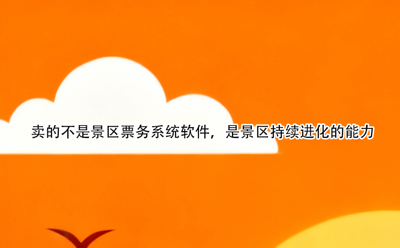 卖的不是景区票务系统软件，是景区持续进化的能力