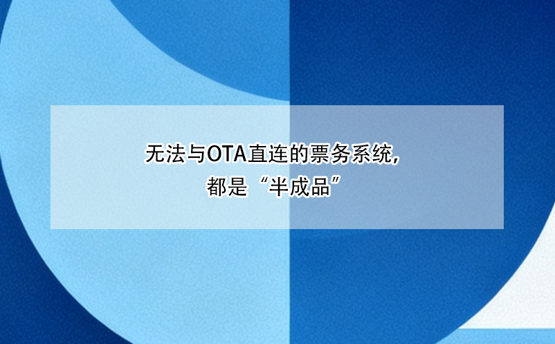 无法与OTA直连的票务系统，都是“半成品”