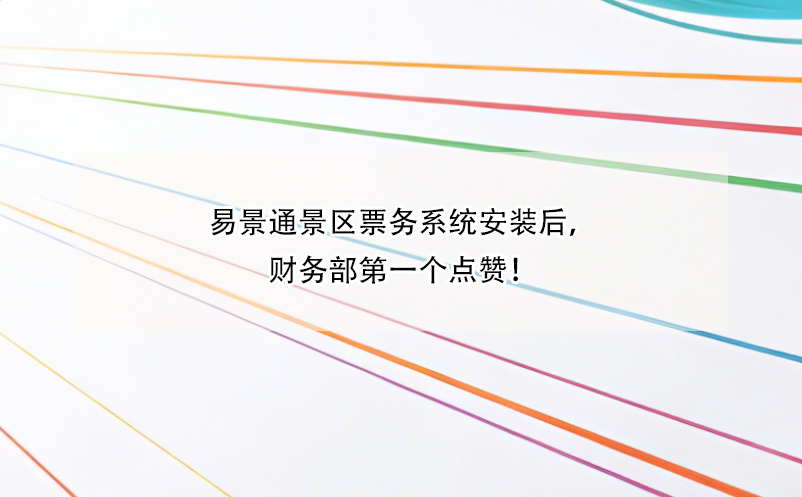 易景通景区票务系统安装后，财务部第一个点赞！